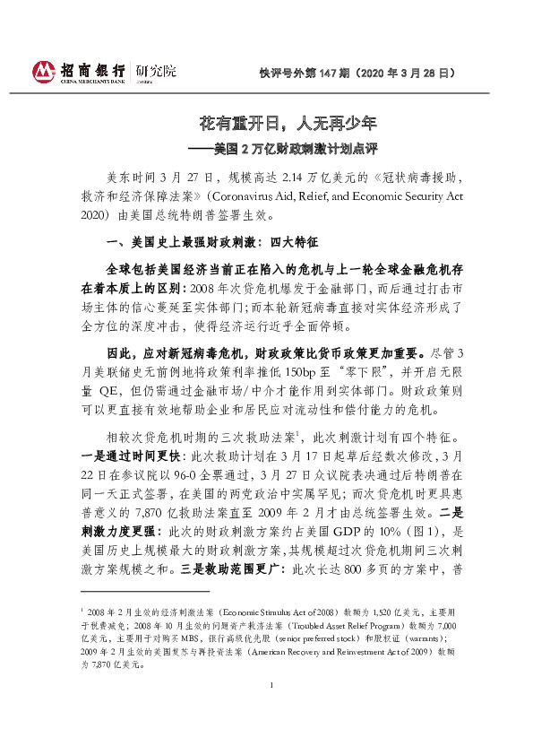快评号外第147期：美国2万亿财政刺激计划点评-花有重开日，人无再少年