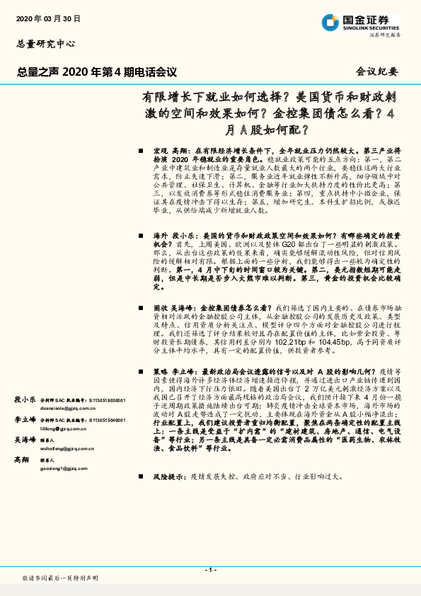 总量之声2020年第4期电话会议：有限增长下就业如何选择？美国货币和财政刺激的空间和效果如何？金控集团债怎么看？4月A股如何配？