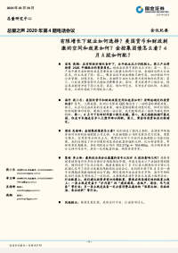 总量之声2020年第4期电话会议:有限增长下就业如何选择?美国货币和财政刺激的空间和效果如何?金控集团债怎么看?4月A股如何配?