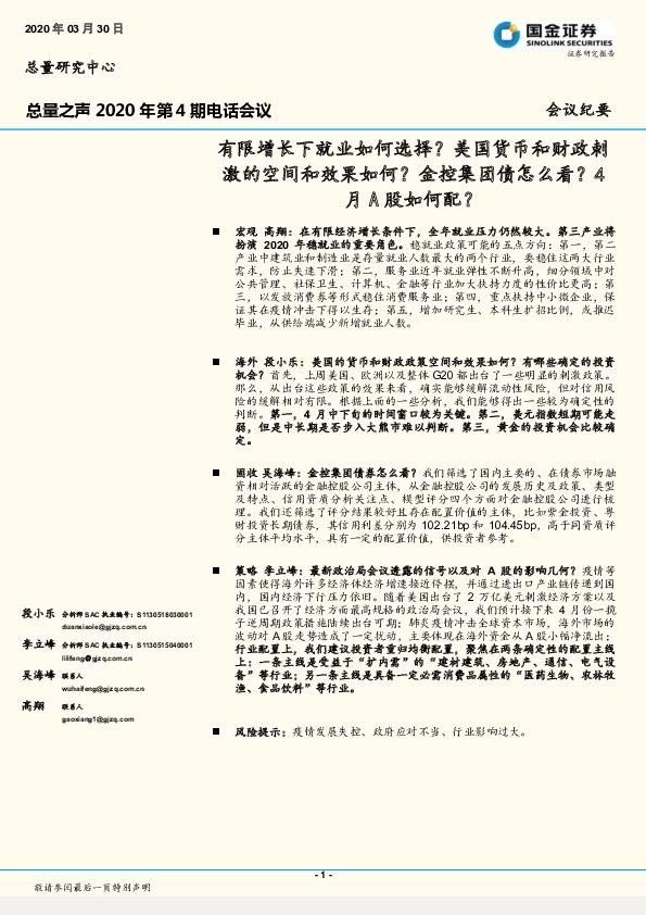总量之声2020年第4期电话会议：有限增长下就业如何选择？美国货币和财政刺激的空间和效果如何？金控集团债怎么看？4月A股如何配？