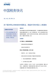 中国税务快讯：关于暂时停止持有有效中国签证、居留许可的外国人入境通告