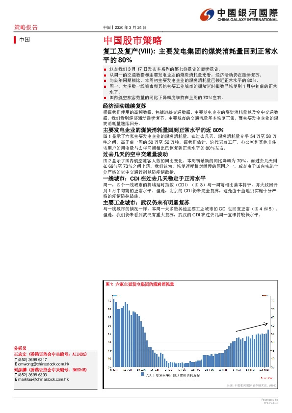 中国股市策略：复工及复产（VIII）：主要发电集团的煤炭消耗量回到正常水平的80%