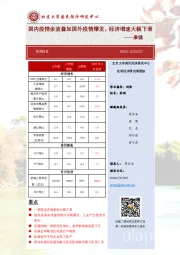 国内疫情余波叠加国外疫情爆发，经济增速大幅下滑——康健