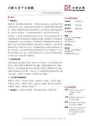川财月度金股系列报告之一：川财4月十大金股