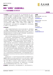 A股市场观察：重回“政策松”的变数在路上
