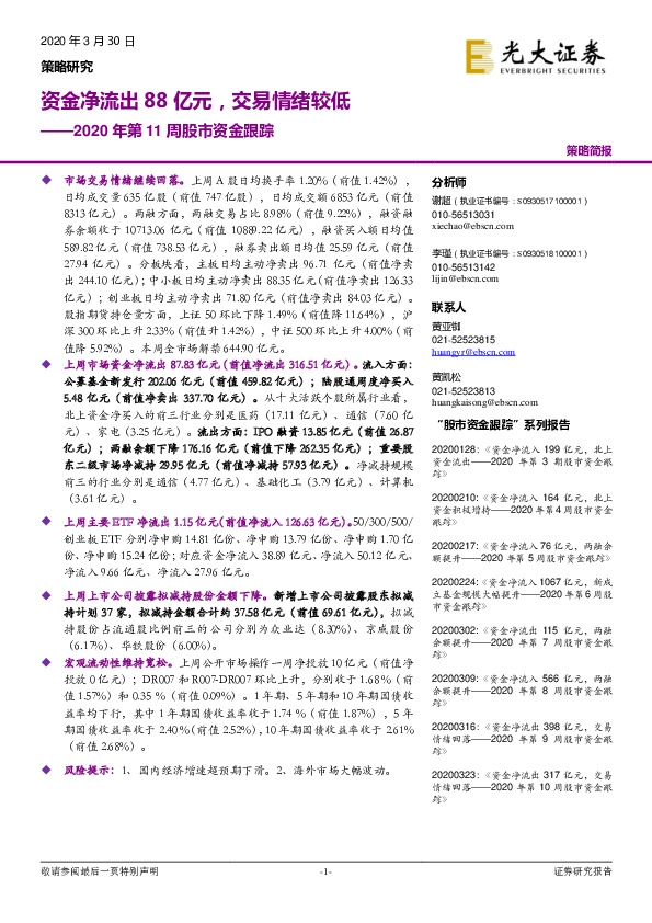 2020年第11周股市资金跟踪：资金净流出88亿元，交易情绪较低
