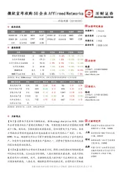 科技观察：微软宣布收购5G企业Affirmed Networks