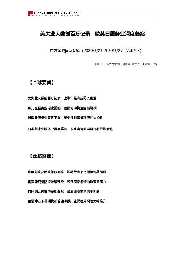 国际观察：美失业人数创百万记录 欧英日服务业深度萎缩