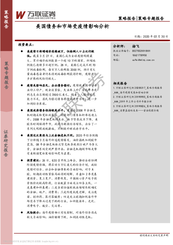 策略专题报告：美国债务和市场受疫情影响分析