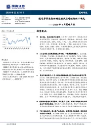 2020年4月策略月报：通过寻找长期的确定性来应对短期的不确定