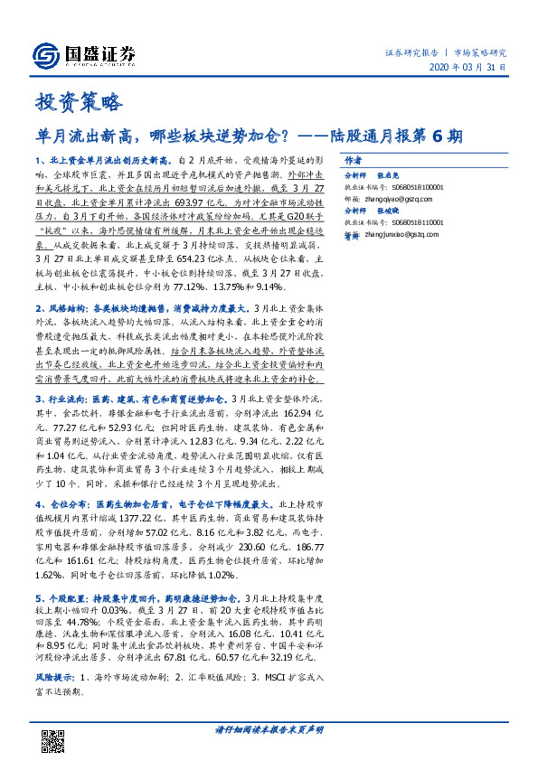 陆股通月报第6期：单月流出新高，哪些板块逆势加仓？