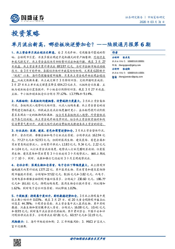 陆股通月报第6期：单月流出新高，哪些板块逆势加仓？