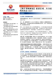 【粤开策略解盘】底部区域，关注结构性机会