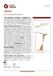 A股策略周报：政策支持有望成为市场焦点