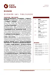 量化策略周报（187）：中期处于底部区域