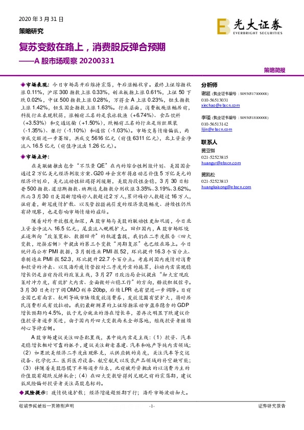 A股市场观察：复苏变数在路上，消费股反弹合预期