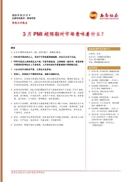 策略点评报告：3月PMI超预期对市场意味着什么？