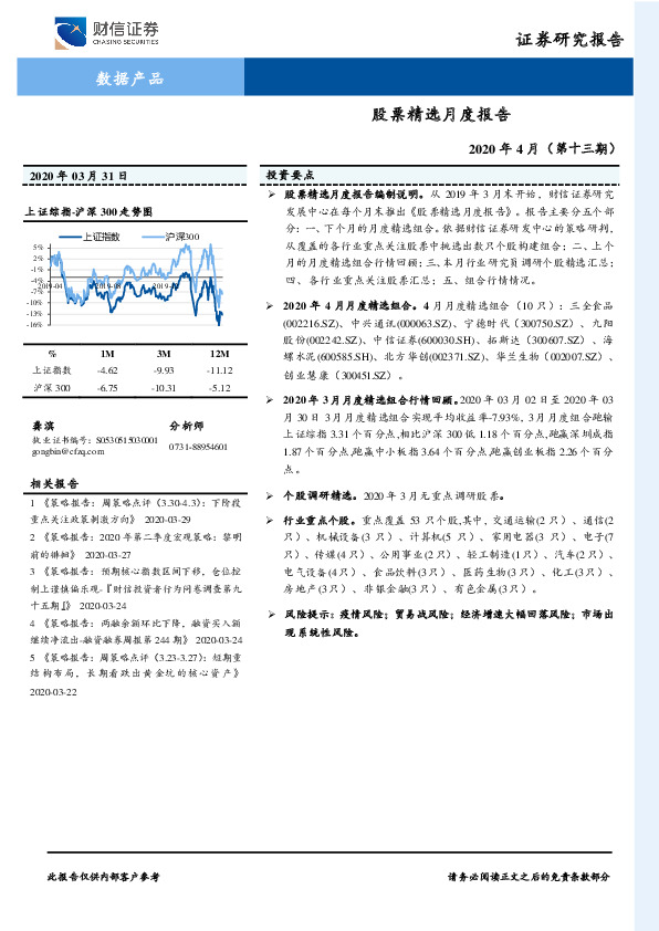 股票精选月度报告2020年4月（第十三期）