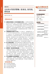 策略月报：2020年4月投资策略：防波动，防风险，抓机遇