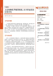 午盘解读:上证指数低开振荡微涨,主力资金流动出现分化
