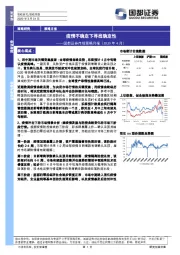 市场策略月报（2020年4月）：疫情不确定下寻找确定性