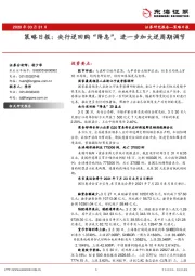 策略日报：央行逆回购“降息”，进一步加大逆周期调节