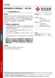 卖方跟踪双周报：哪些股票的关注度在提升？（第三期）