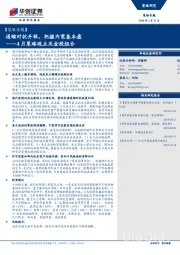 4月策略观点及金股组合：通缩对抗升级，把握内需基本盘