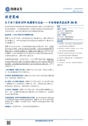 市场情绪周监控第56期：3月南下港股ETF规模增长迅速