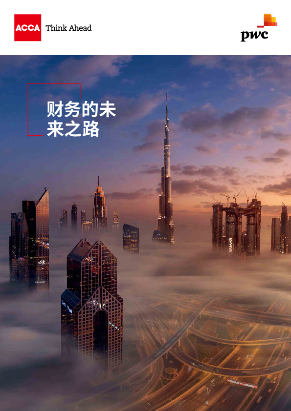 财务的未来之路