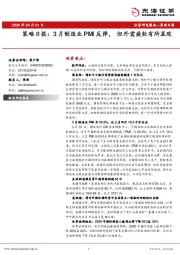 策略日报：3月制造业PMI反弹，但外需疲软有所显现