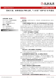 策略日报：财新制造业PMI反弹，“小非农”ADP创10年最低