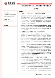 世代新消费系列之三：布局消费券下新消费的投资机会