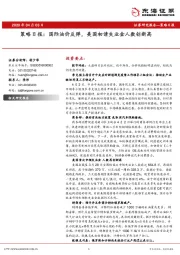策略日报：国际油价反弹，美国初请失业金人数创新高