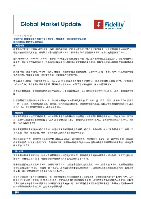全球股市:随着美国多个州份下令「停业」,美股急跌;欧洲和亚洲市场反弹 纽约州和加州呼吁市民留在家中