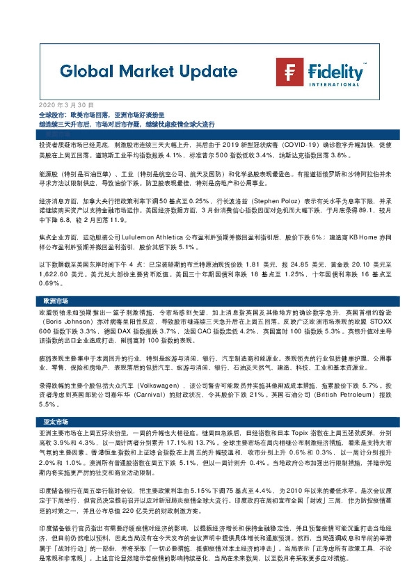 全球股市:欧美市场回落,亚洲市场好淡纷呈 继连续三天升市后,市场对后市存疑,继续忧虑疫情全球大流行