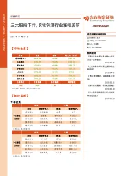 收盘综述：三大股指下行，农牧饲渔行业涨幅居前