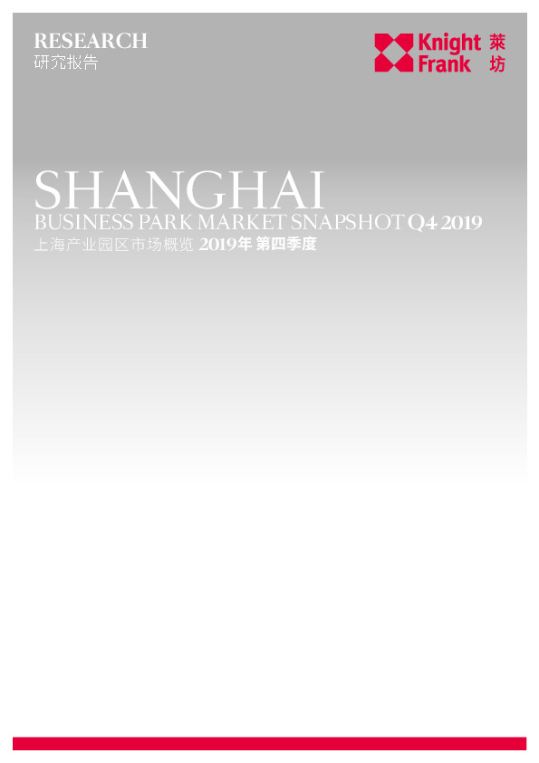 上海产业园区市场概览2019年第四季度