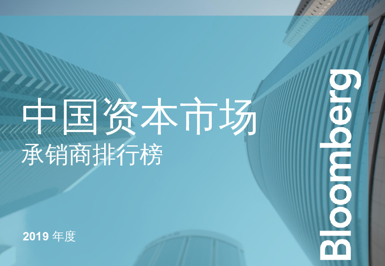 2019年度中国资本市场承销商排行榜