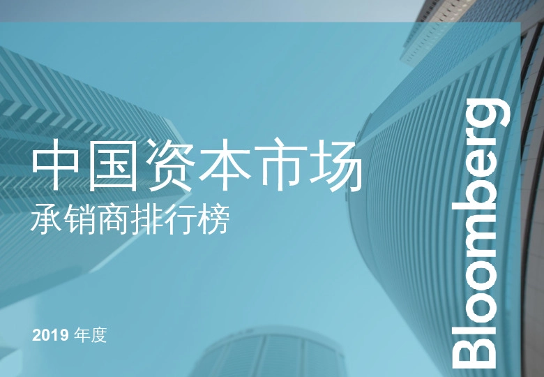 2019年度中国资本市场承销商排行榜