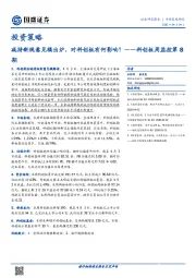 科创板周监控第8期：减持新规意见稿出炉，对科创板有何影响？