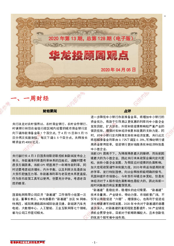 华龙投顾周观点2020年第13期，总第128期（电子版）