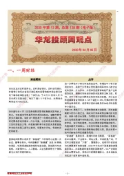 华龙投顾周观点2020年第13期,总第128期(电子版)