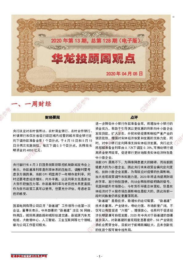 华龙投顾周观点2020年第13期，总第128期（电子版）