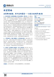 估值与结构第66期：政策释放暖意，股市底部震荡