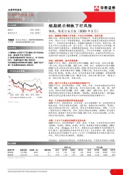 钢铁、煤炭行业月报（2020年3月）：短期提示钢铁下行风险