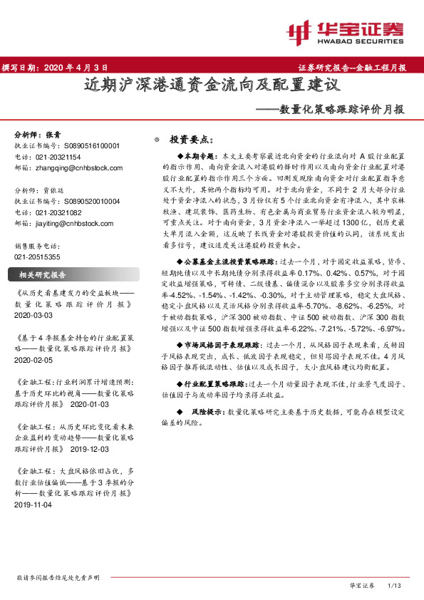 数量化策略跟踪评价月报：近期沪深港通资金流向及配置建议