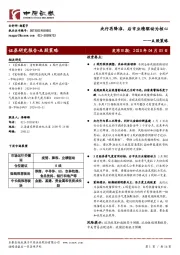 A股策略：央行再降准，后市业绩驱动为核心