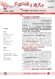 策略周报2020年第13期：关注短期隐忧，看好中长期价值