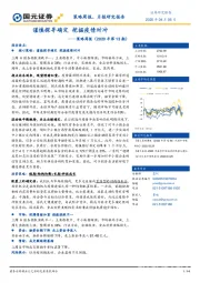 策略周报（2020年第13期）：谨慎探寻确定 挖掘疫情对冲